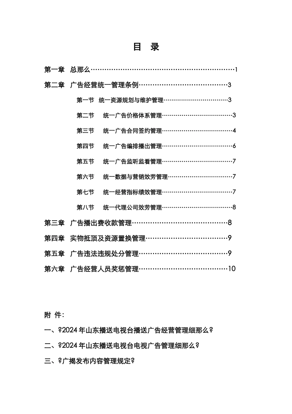 山东广播电视台广告经营管理规定_第2页