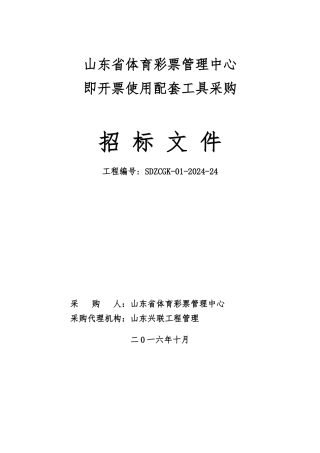 山东省体育彩票管理中心即开票使用配套工具采购