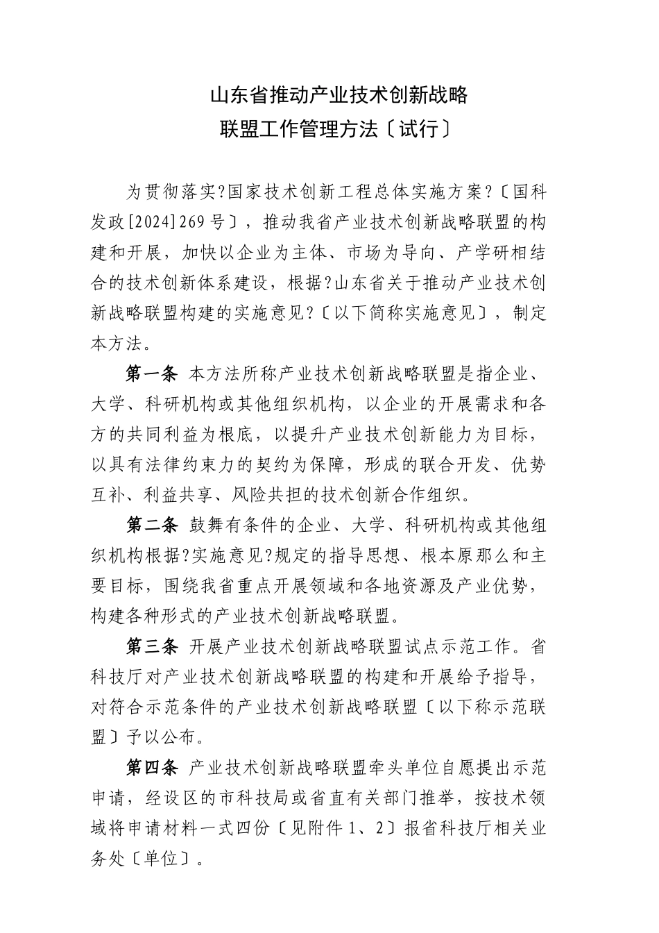 山东省推进产业技术创新战略_第1页