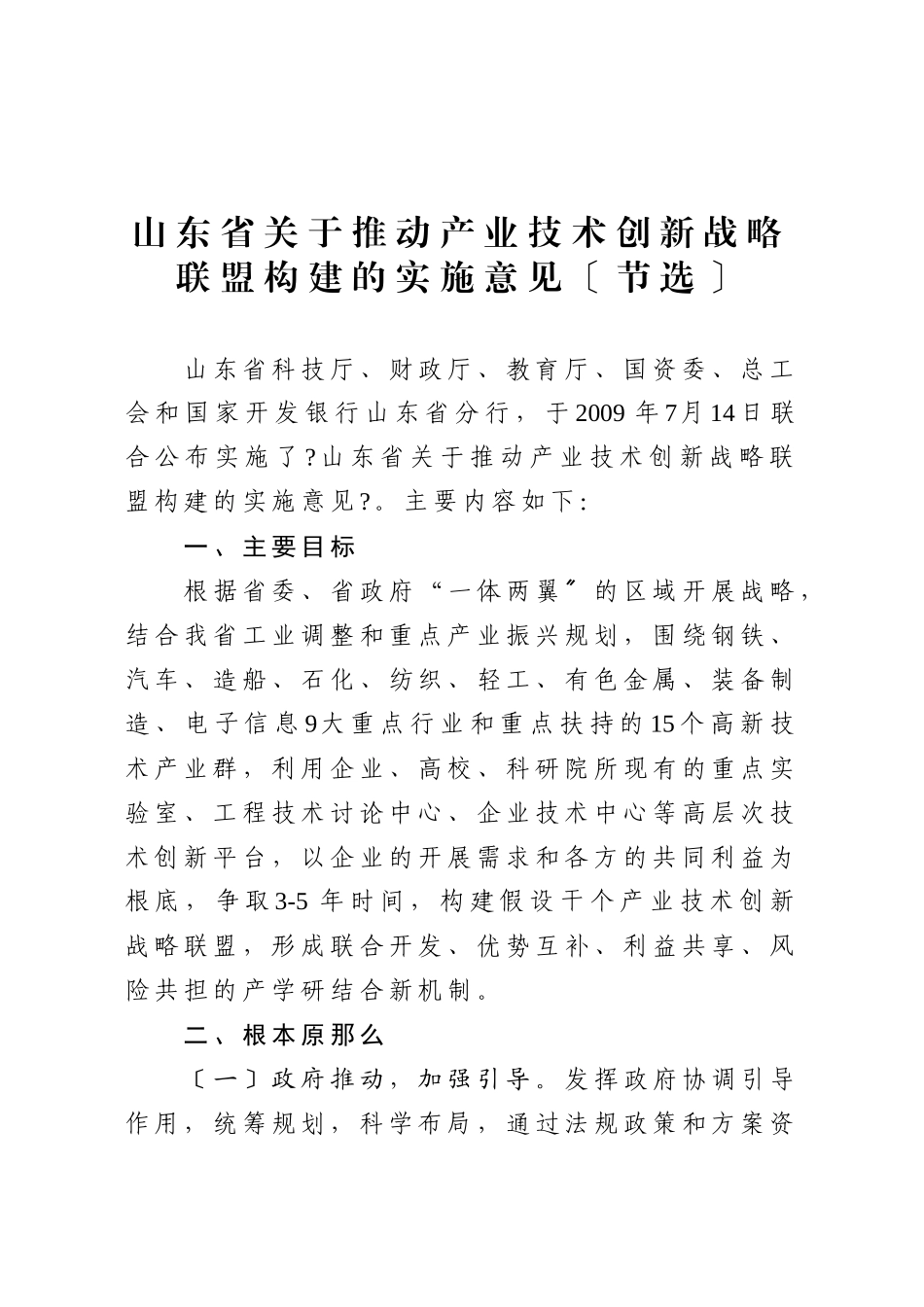 山东省关于推动产业技术创新战略_第1页