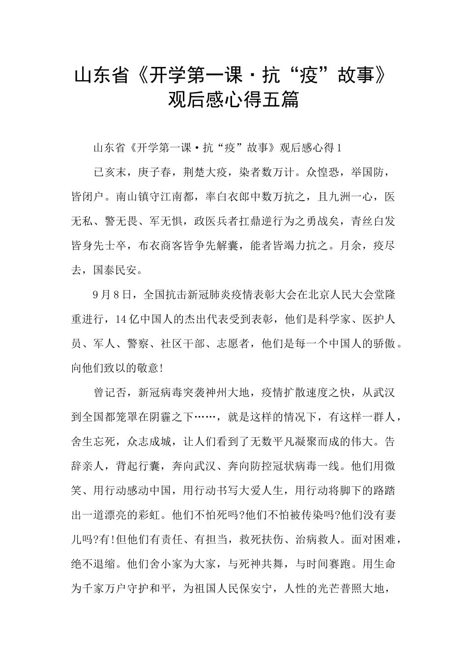 山东省《开学第一课·抗“疫”故事》观后感心得五篇_第1页