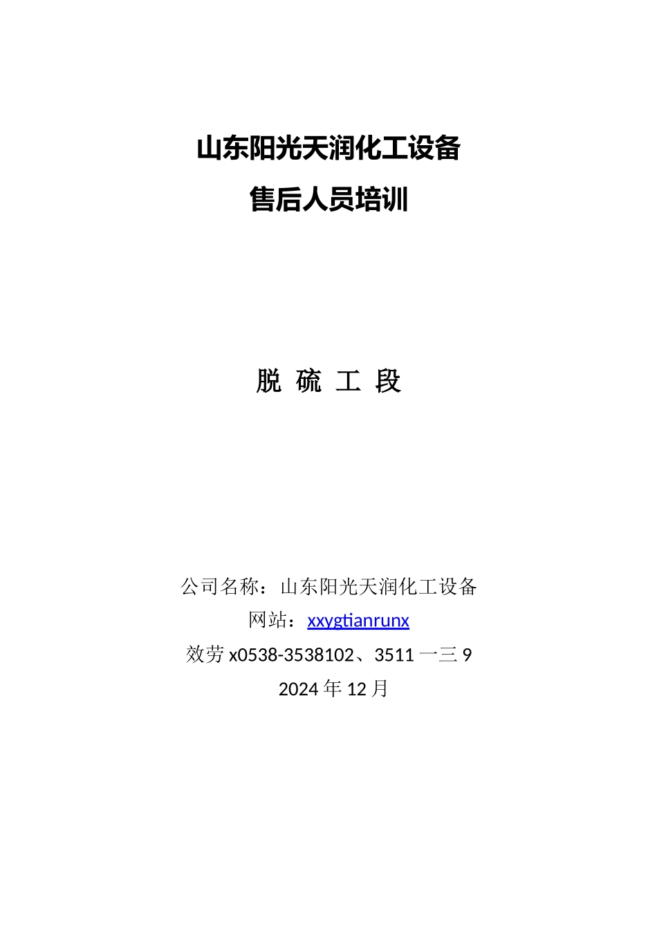 山东某化工设备公司售后人员培训_第1页
