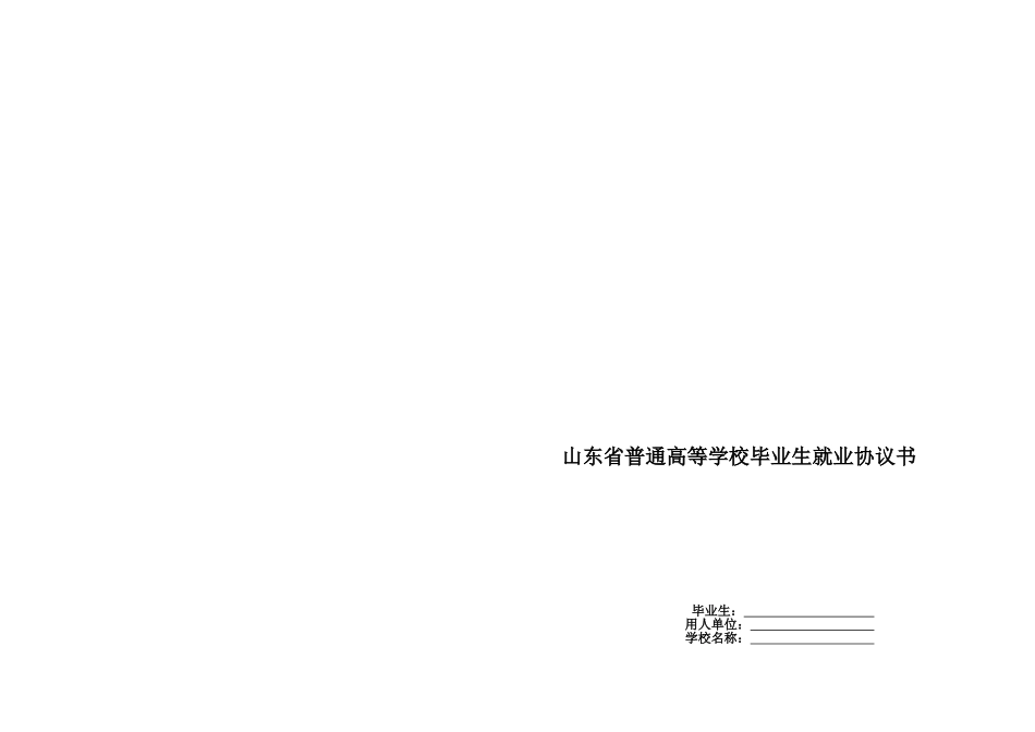 山东省普通高等学校毕业生就业协议书_第1页