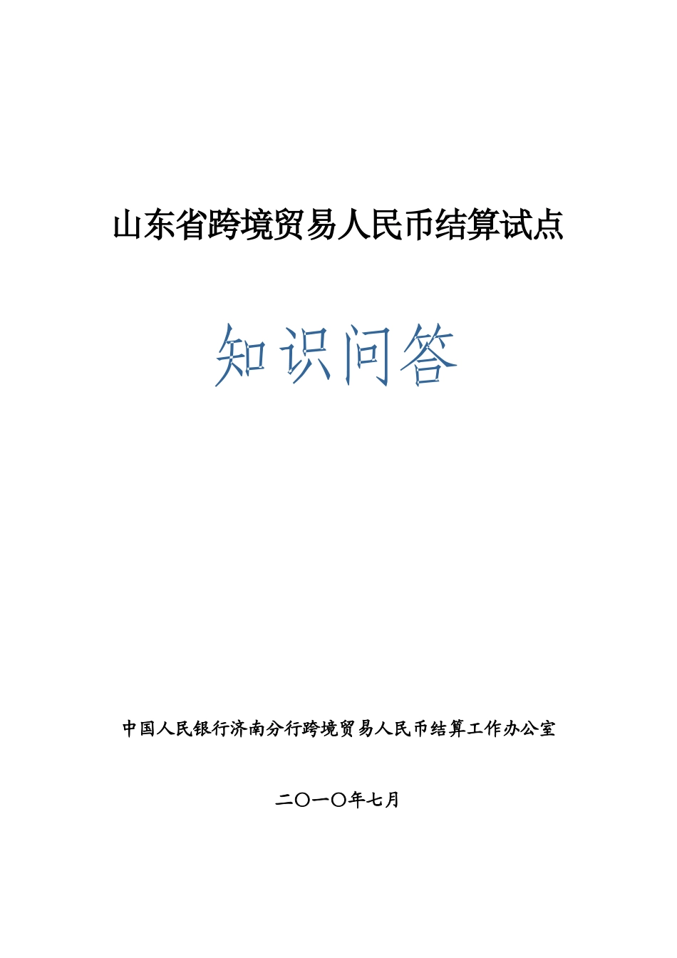 山东省跨境贸易人民币结算试点_第1页
