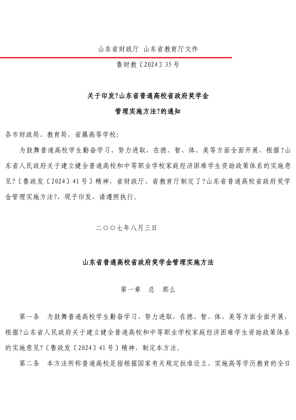 山东省政府奖学金管理实施办法_第1页
