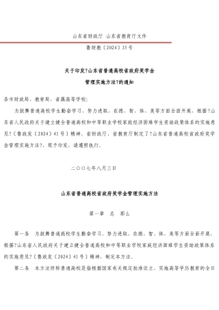 山东省政府奖学金管理实施办法