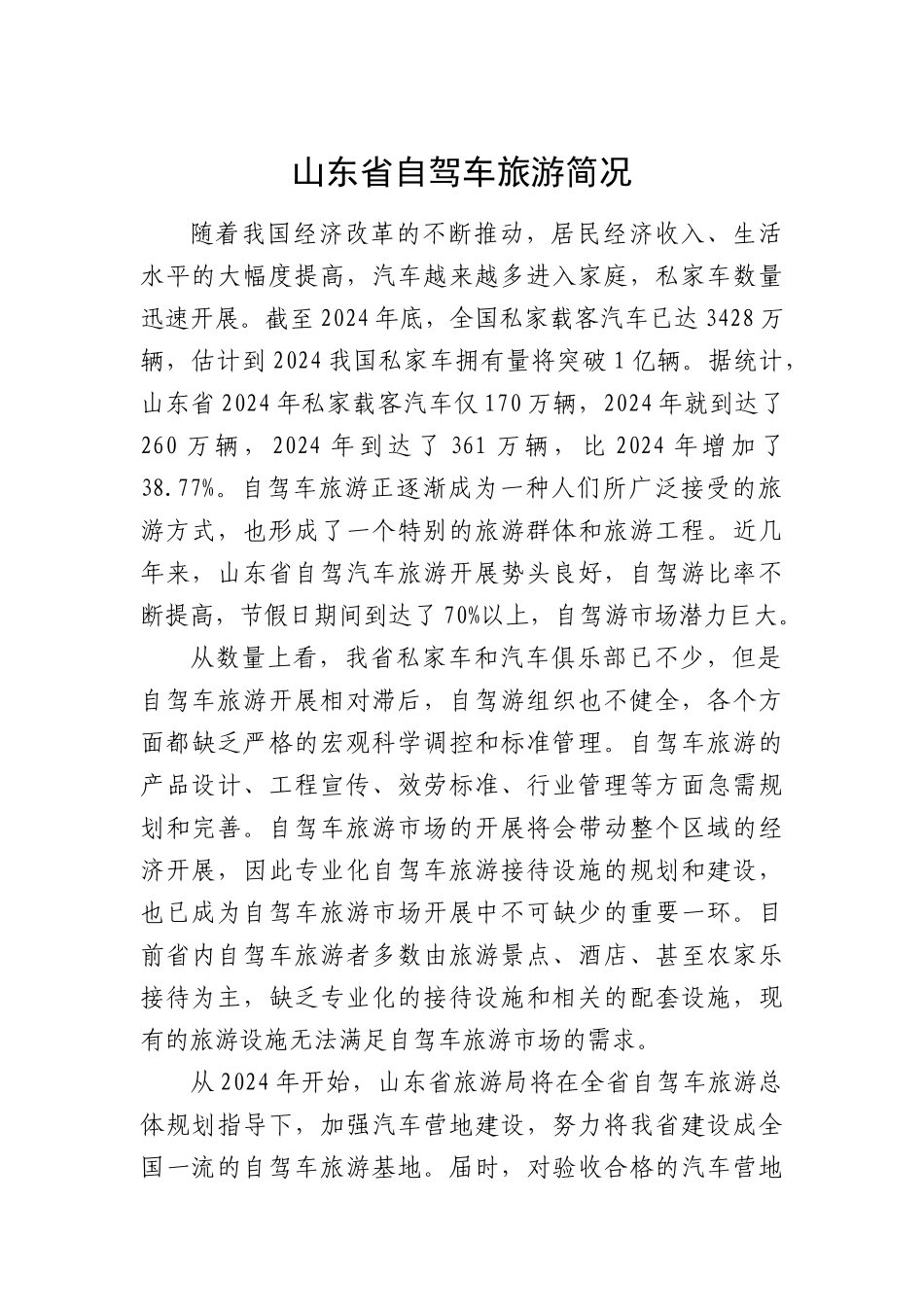 山东省自驾车旅游简况_第2页