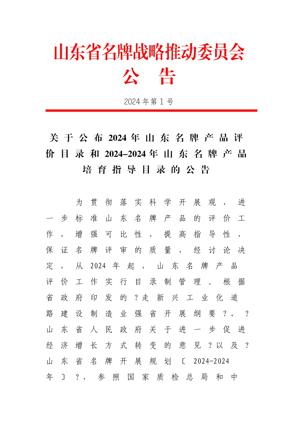 山东省名牌战略推进委员会_第1页