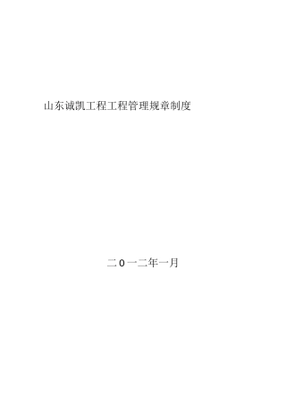 山东诚凯工程项目管理有限公司规章制度