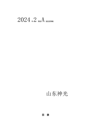 山东神光XXXX年2季度a股投资策略