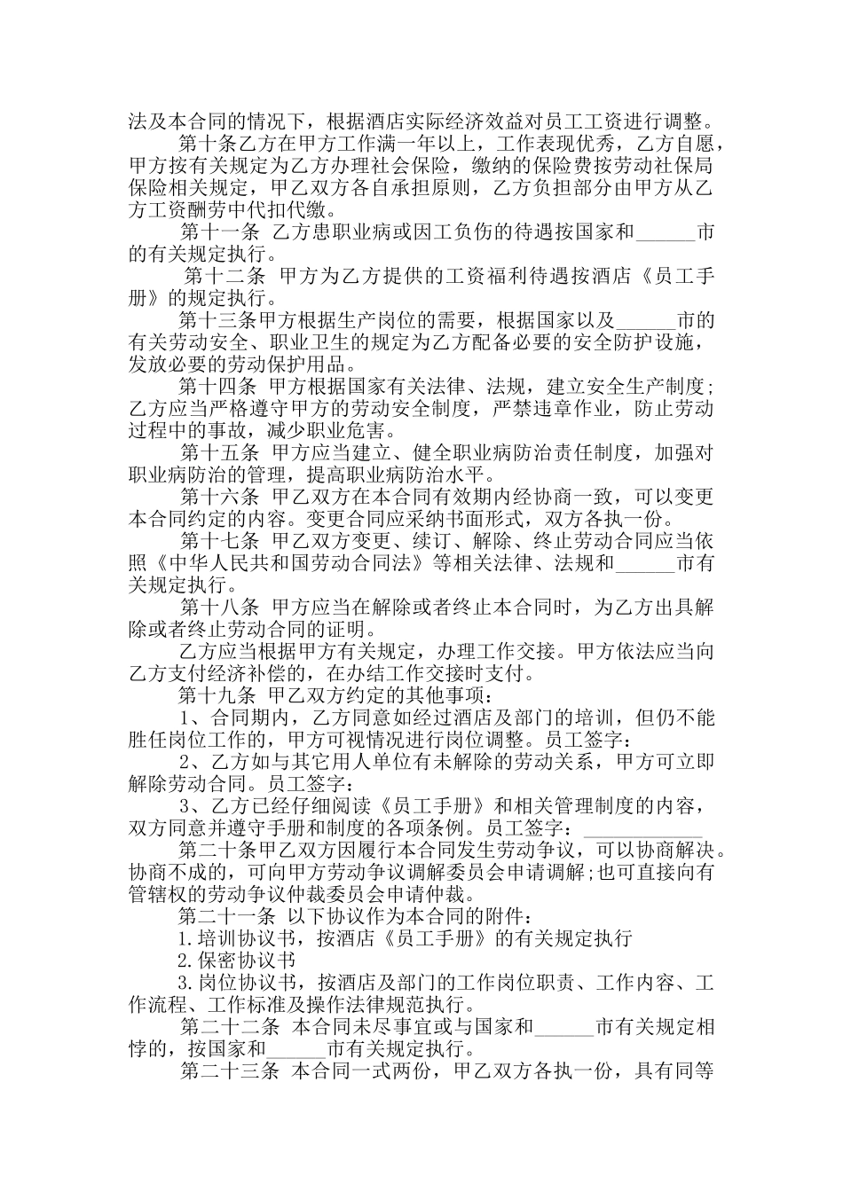 山东酒店员工劳动合同范本_第2页