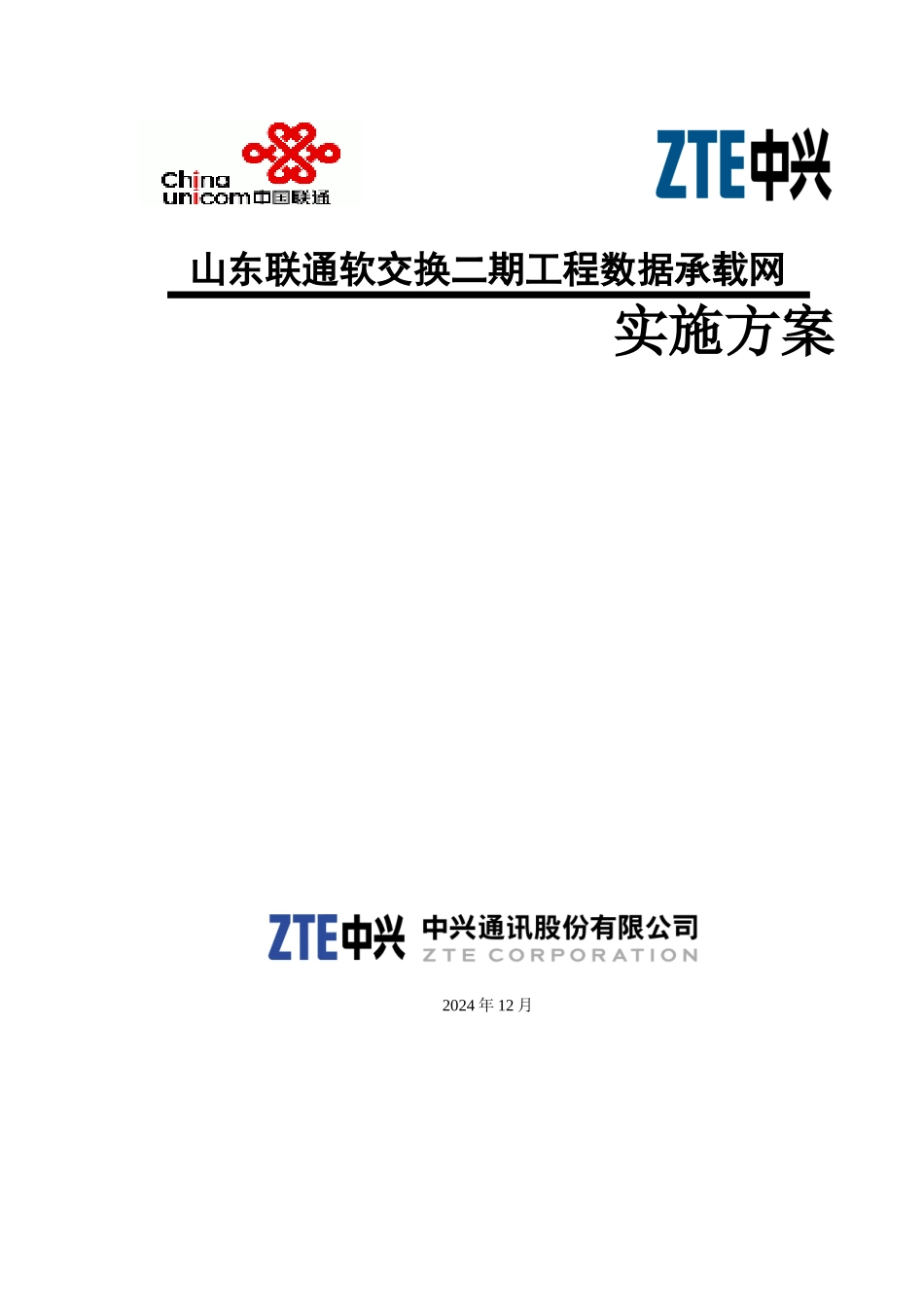 山东联通软交换二期工程实施方案v15_第1页