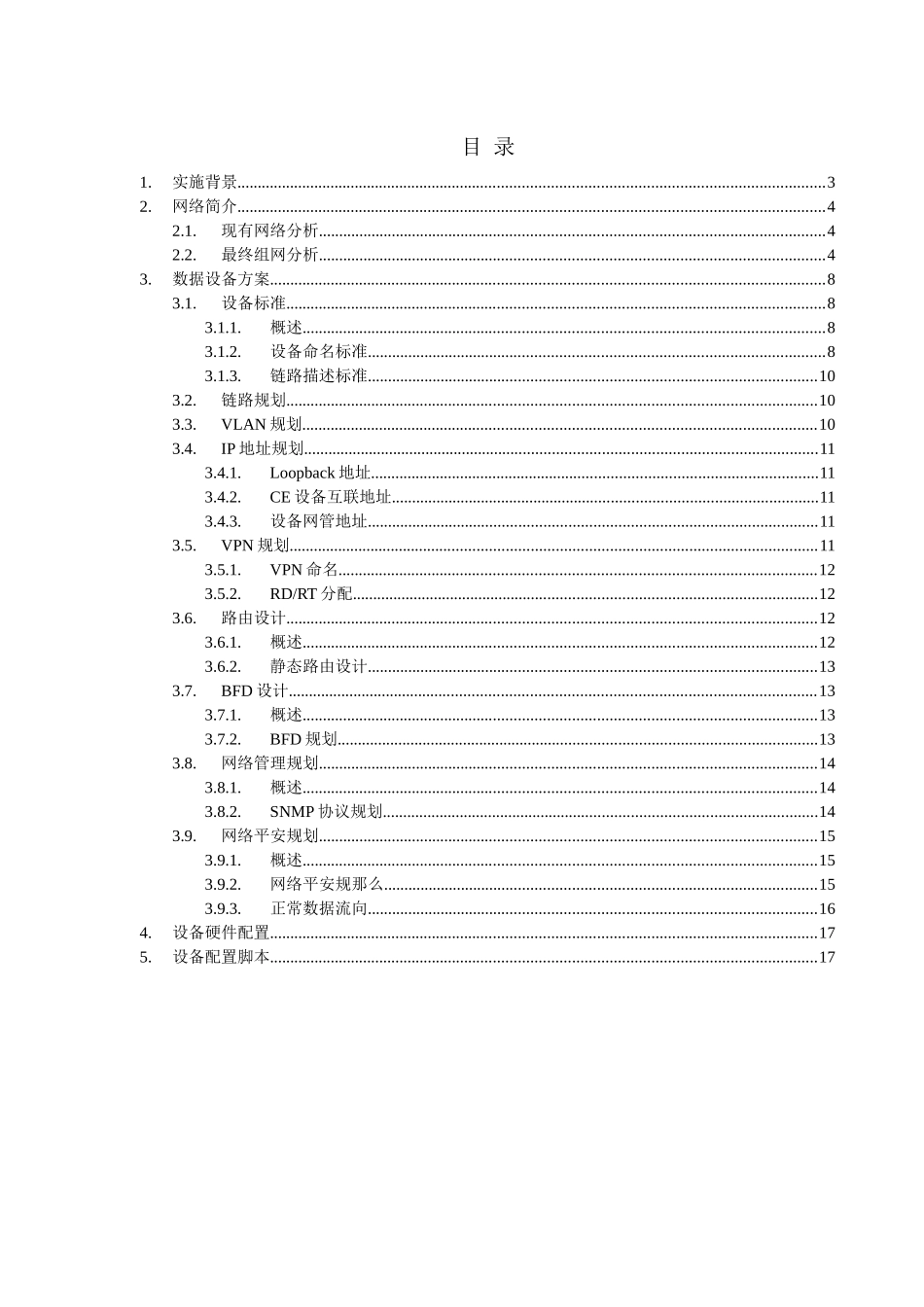 山东联通软交换二期工程实施方案v15_第2页