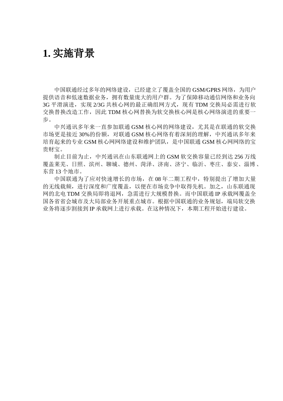 山东联通软交换二期工程实施方案v15_第3页