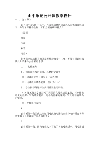 山中杂记公开课教学设计