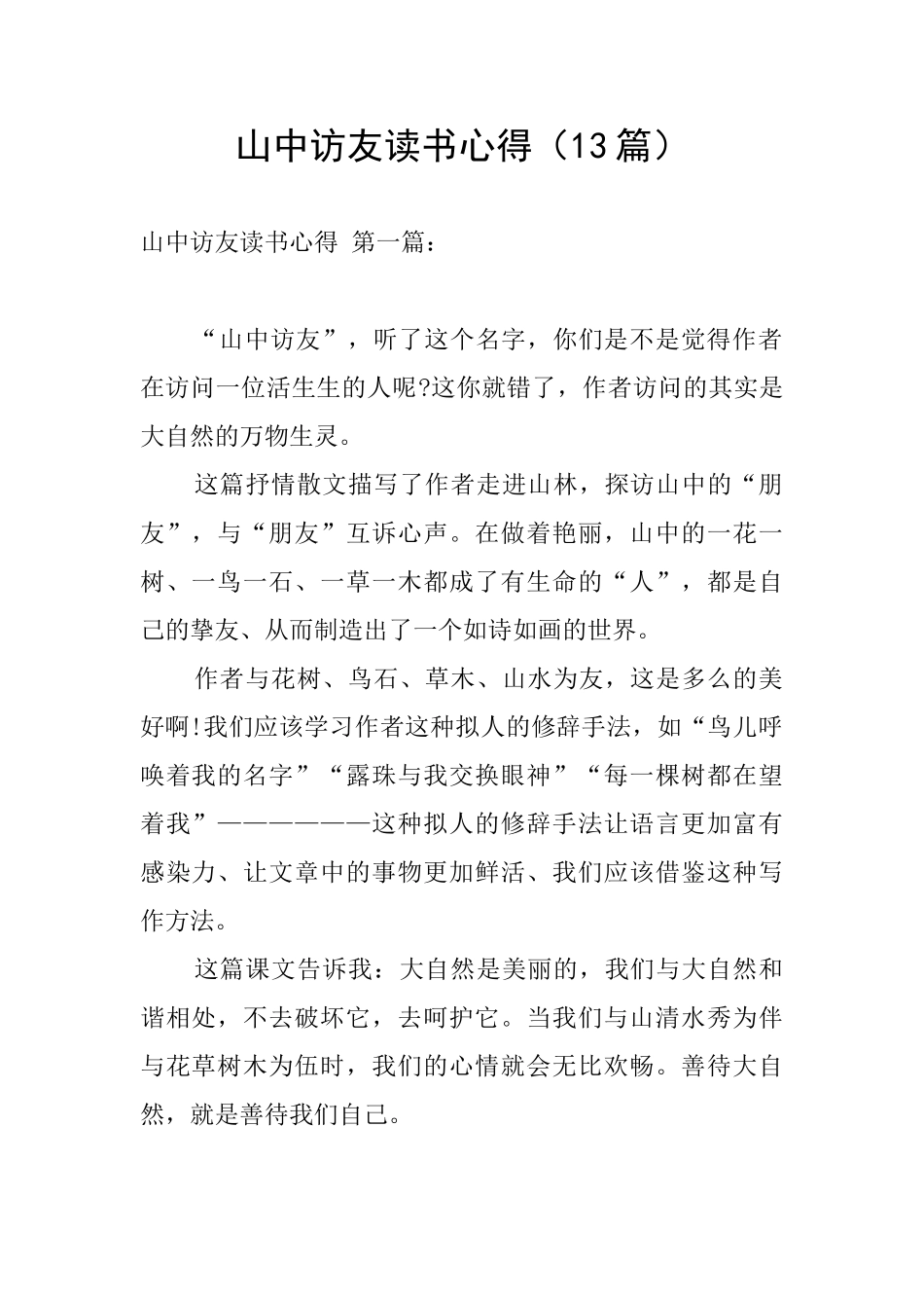 山中访友读书心得_第1页
