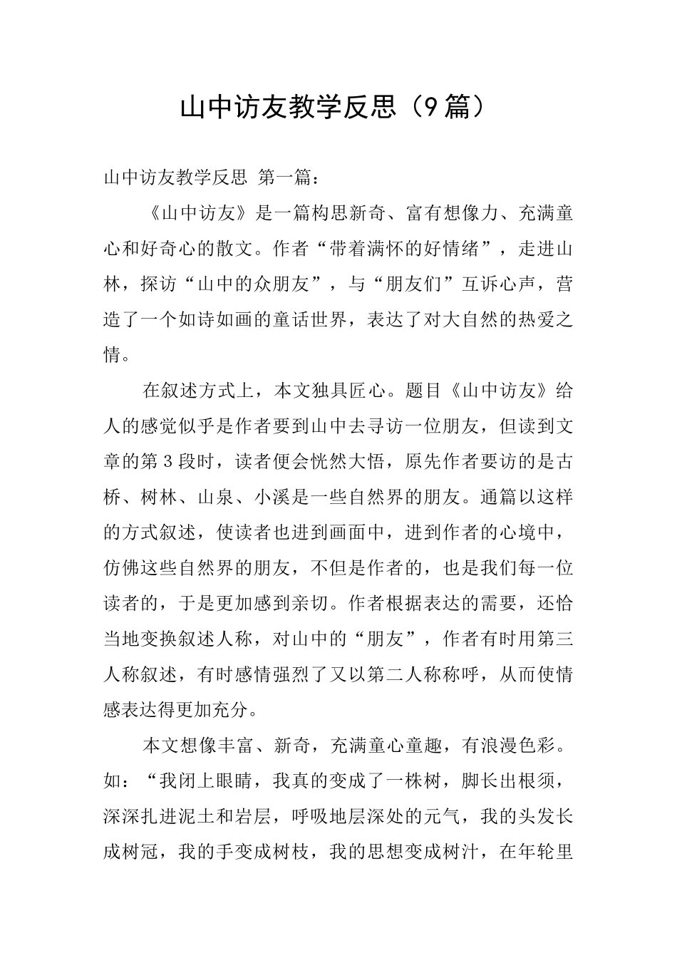 山中访友教学反思_第1页