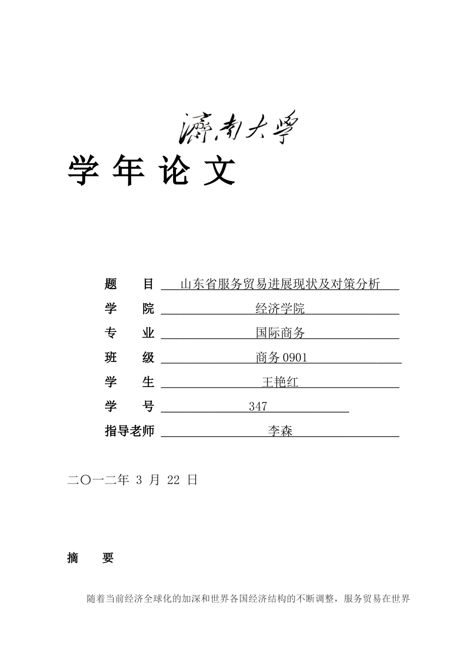 山东省服务贸易发展现状及对策分析_第1页