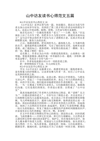 山中访友读书心得范文五篇