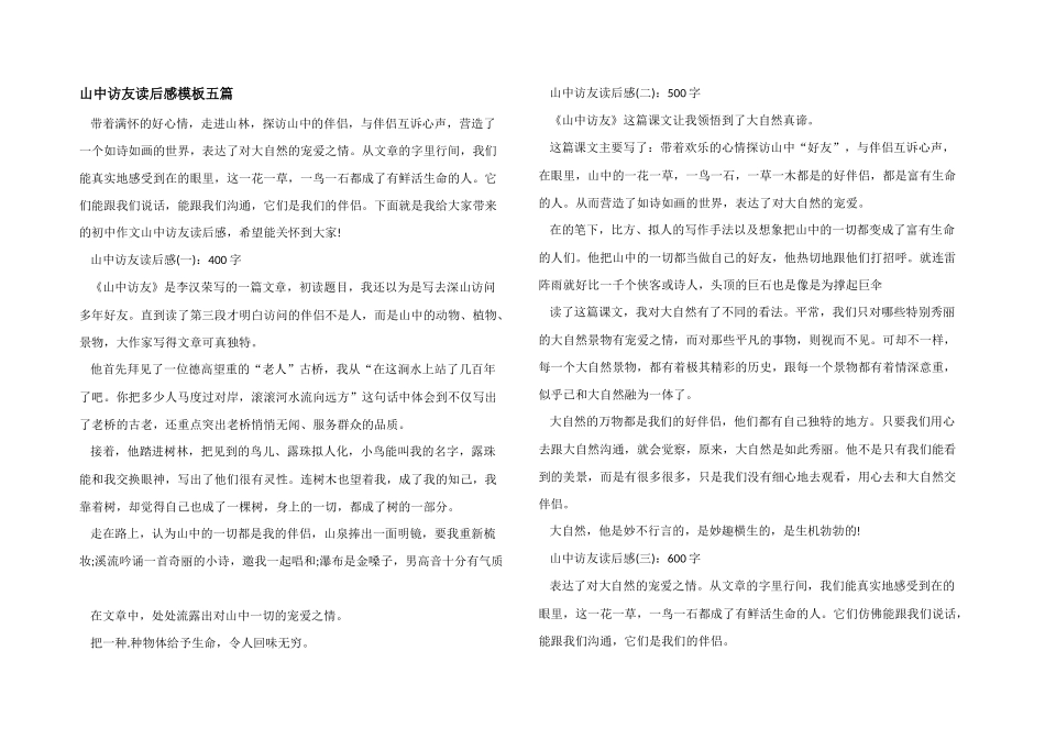 山中访友读后感模板五篇_第1页