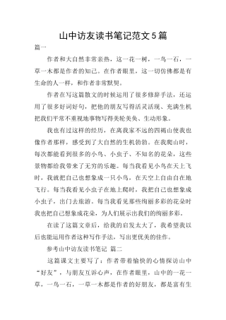 山中访友读书笔记范文5篇