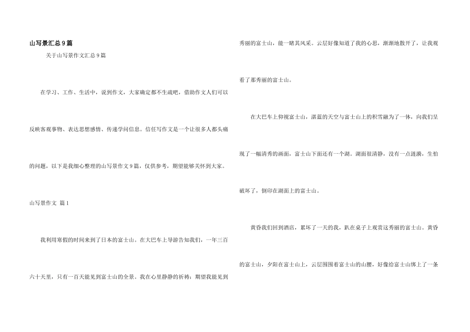 山写景汇总9篇_第1页