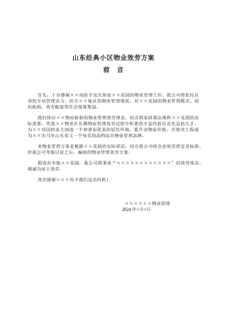 山东经典小区物业服务方案