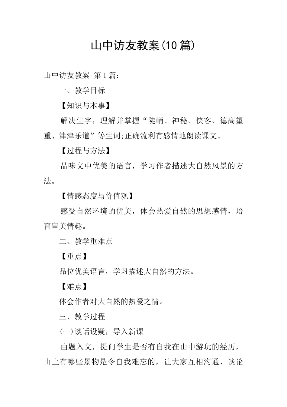 山中访友教案_第1页