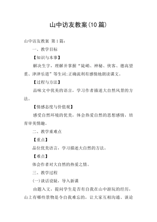 山中访友教案