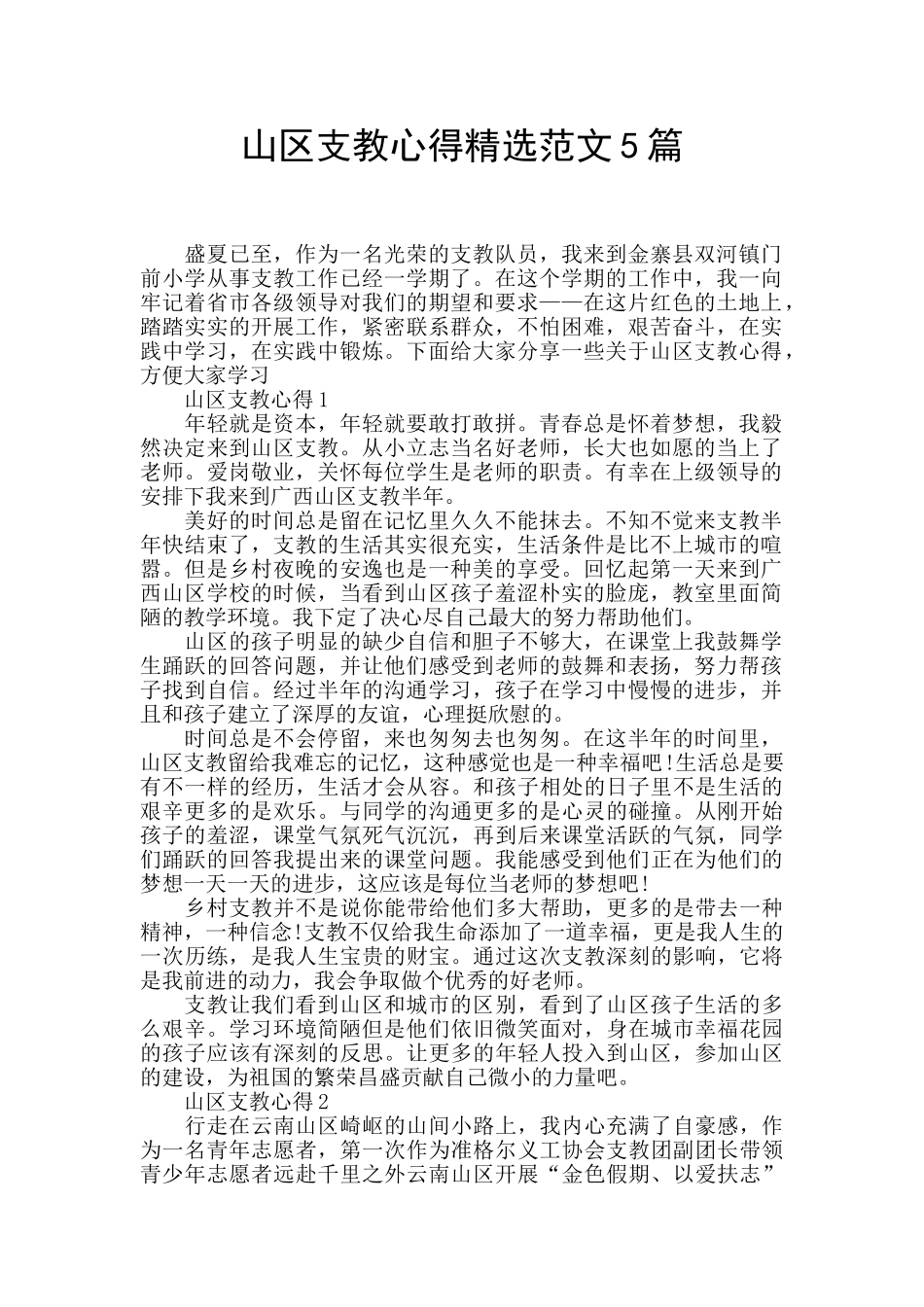 山区支教心得精选范文5篇_第1页