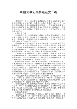 山区支教心得精选范文5篇