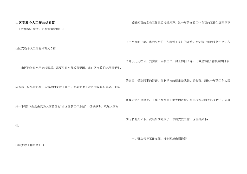 山区支教个人工作总结5篇_第1页