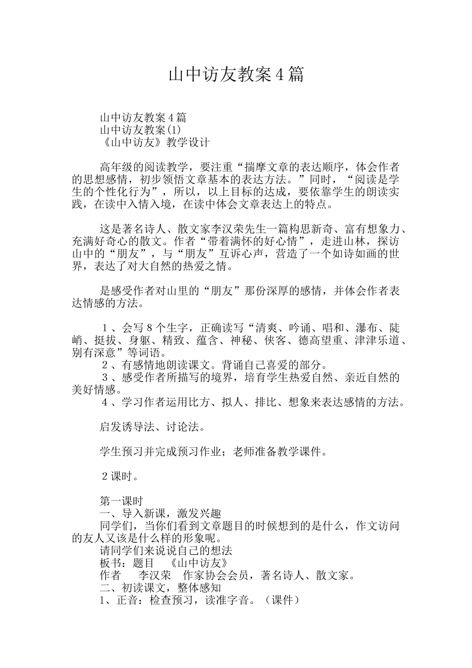 山中访友教案4篇_第1页