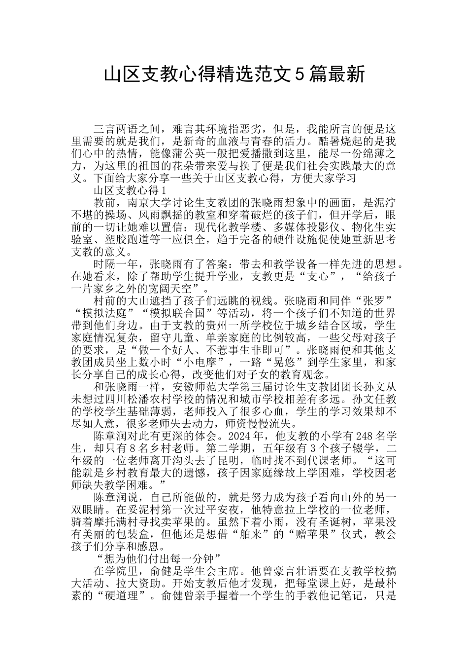 山区支教心得精选范文5篇最新_第1页