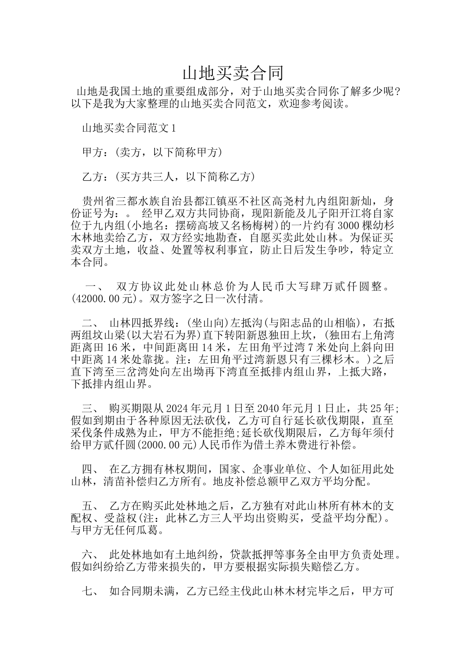 山地买卖合同_第1页