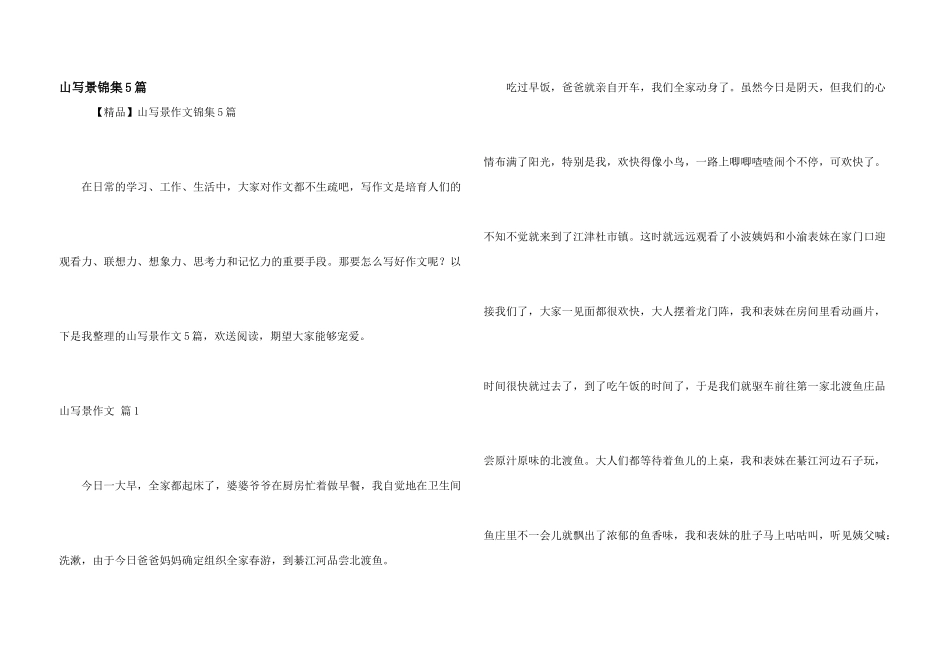 山写景锦集5篇_第1页