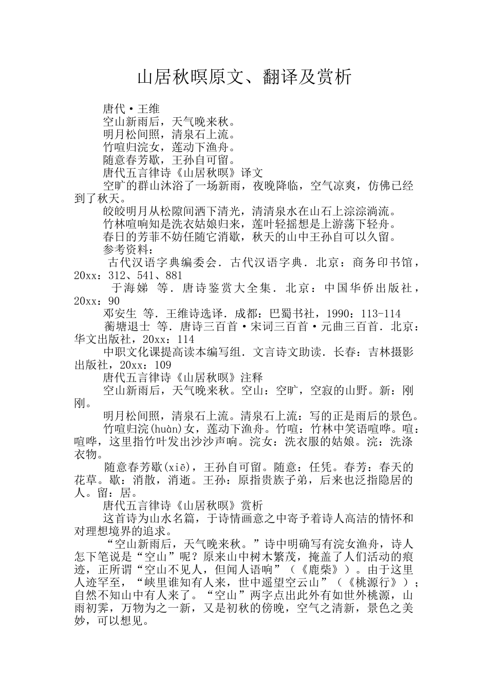 山居秋暝原文、翻译及赏析_第1页