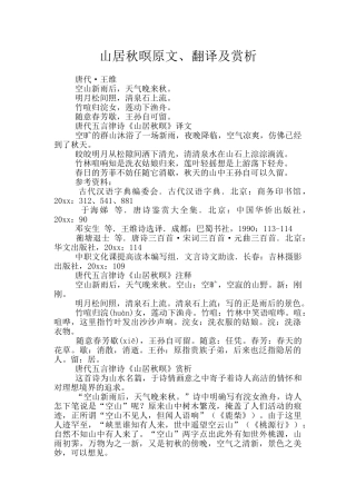 山居秋暝原文、翻译及赏析