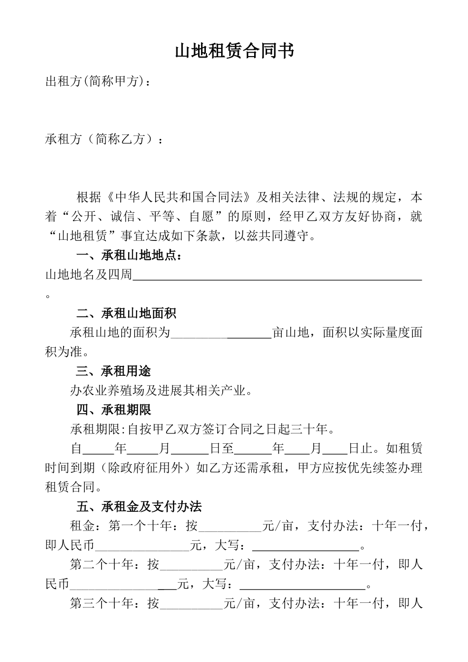 山地租赁合同书_第1页