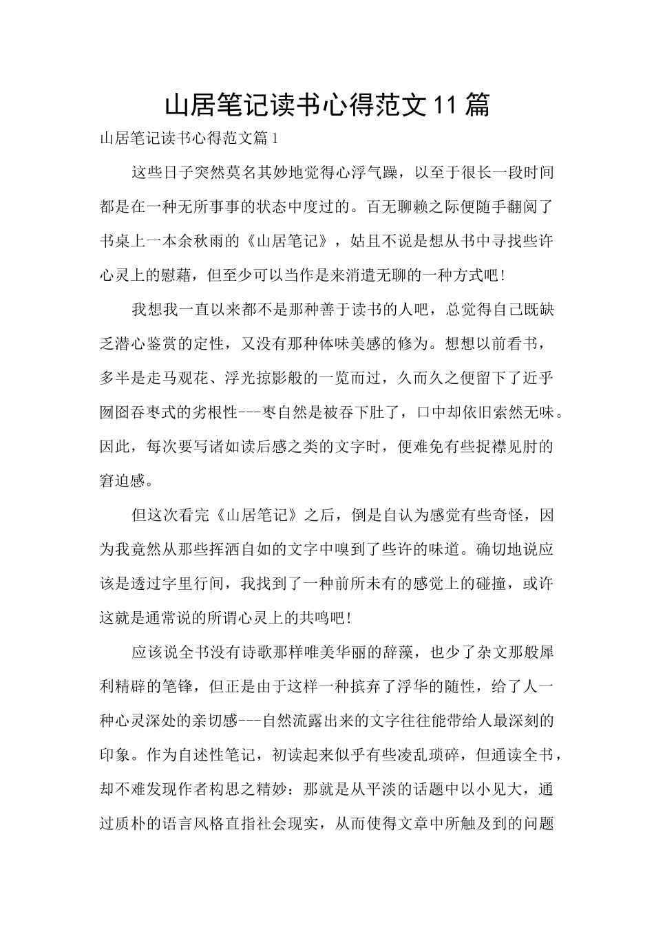 山居笔记读书心得范文11篇_第1页