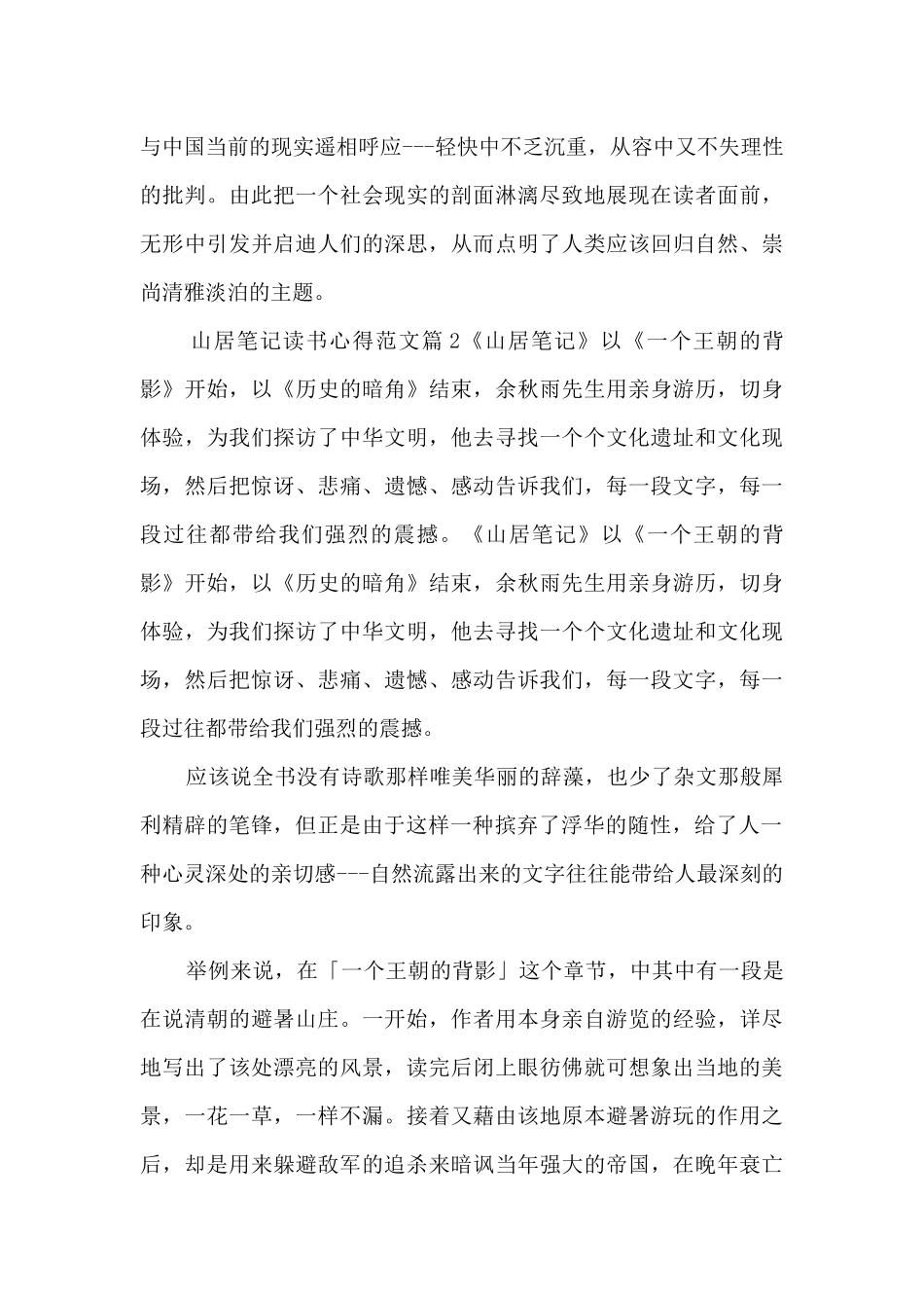 山居笔记读书心得范文11篇_第2页