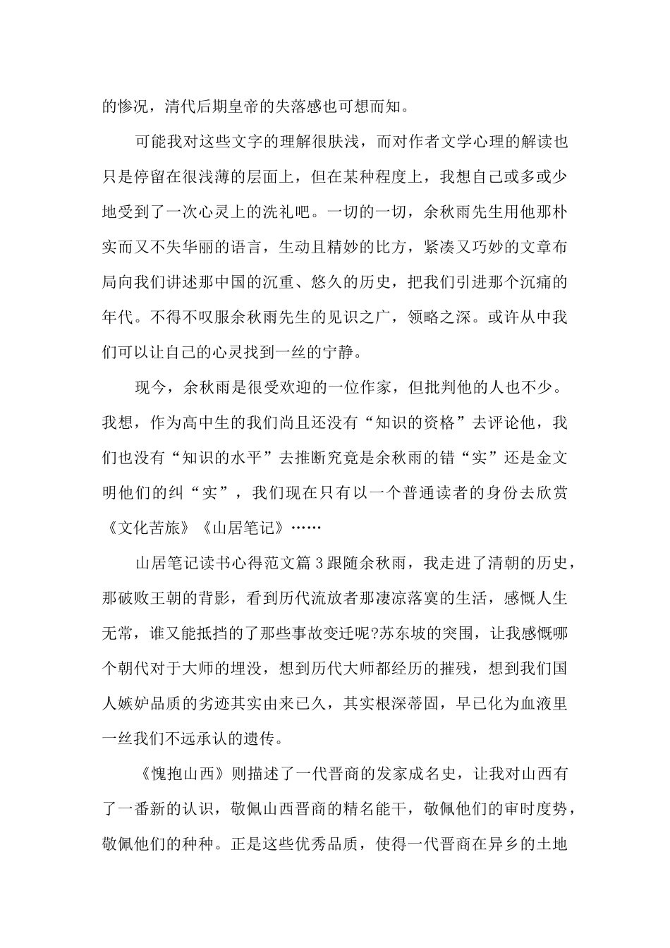 山居笔记读书心得范文11篇_第3页