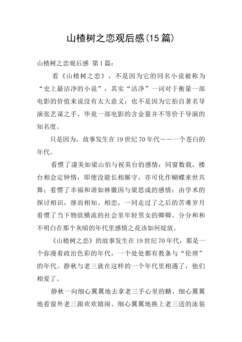 山楂树之恋观后感_第1页