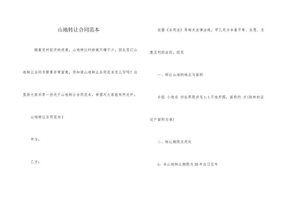 山地转让合同范本_第1页