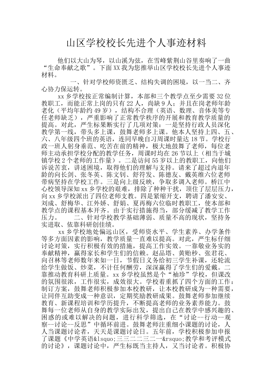 山区学校校长先进个人事迹材料_第1页