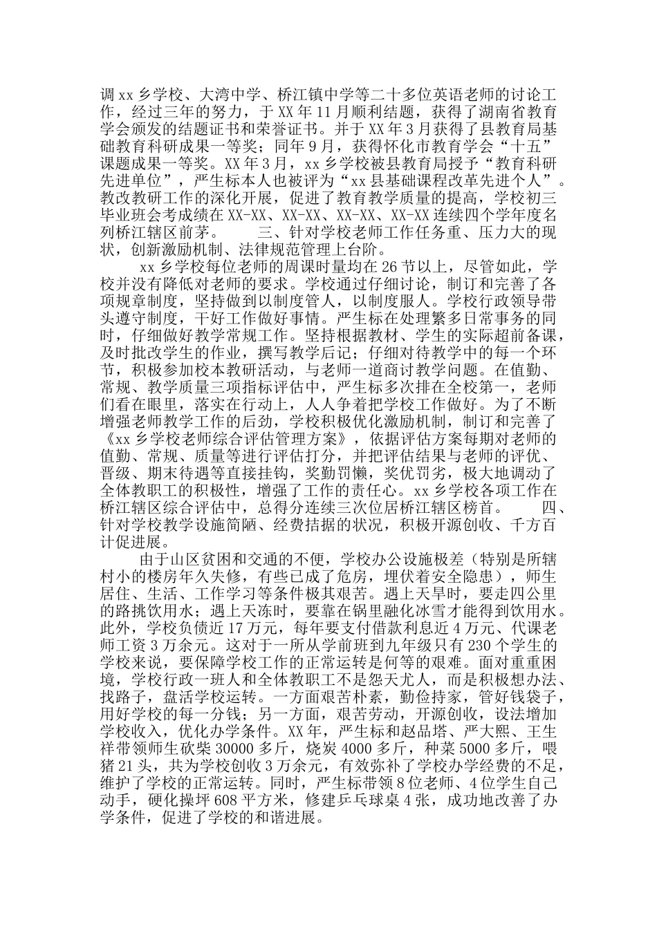 山区学校校长先进个人事迹材料_第2页