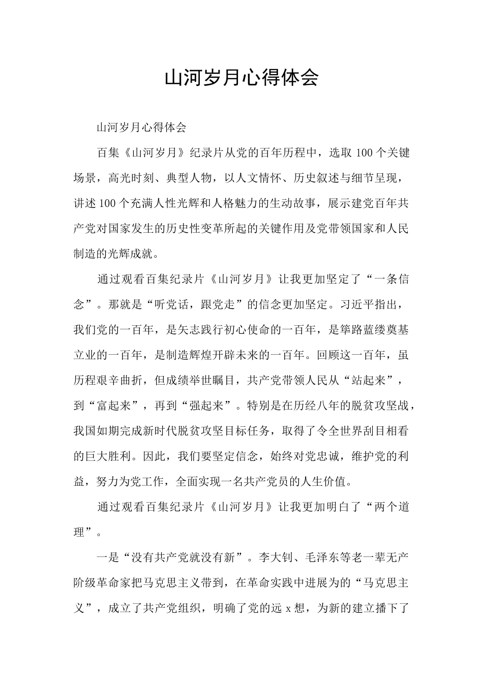 山河岁月心得体会_第1页