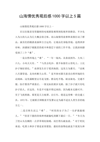 山海情优秀观后感1000字以上5篇