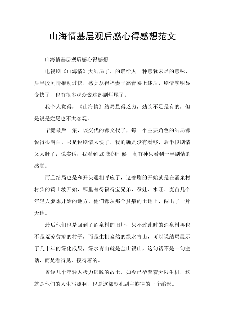 山海情基层观后感心得感想范文_第1页