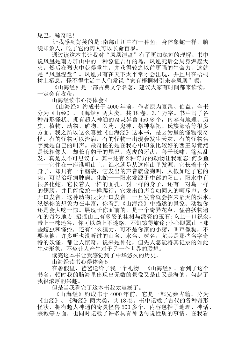 山海经读书心得体会范文5篇_第3页